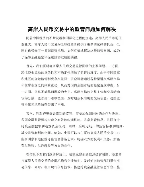 离岸人民币交易中的监管问题如何解决