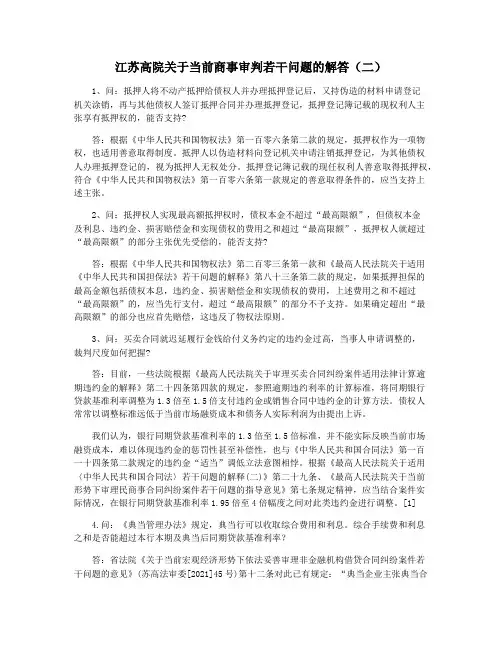 江苏高院关于当前商事审判若干问题的解答(二)