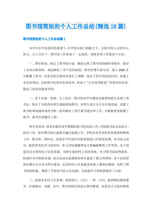 图书馆简短的个人工作总结(精选10篇)