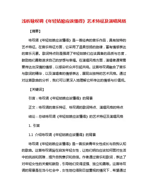 浅析咏叹调《年轻姑娘应该懂得》艺术特征及演唱风格