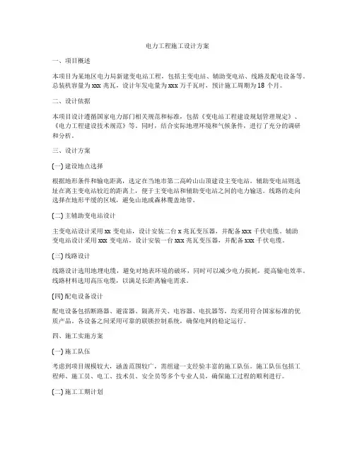 电力工程施工设计方案