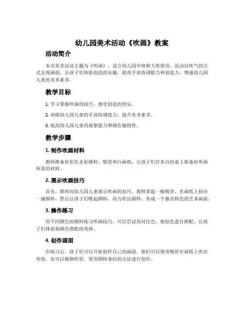 幼儿园美术活动《吹画》教案