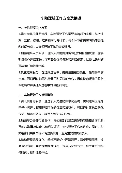 车险理赔工作方案及推进