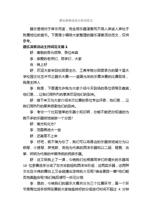 器乐演奏活动主持词范文_主持词_