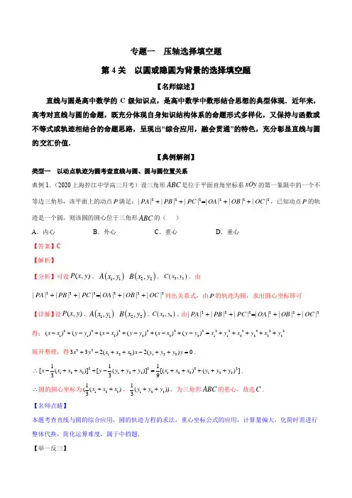 2020年最新高考数学--以圆或隐圆为背景的选择填空题(解析版)