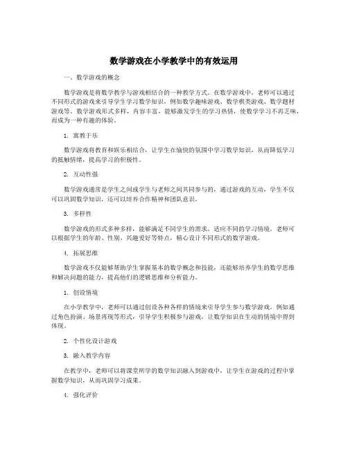 数学游戏在小学教学中的有效运用