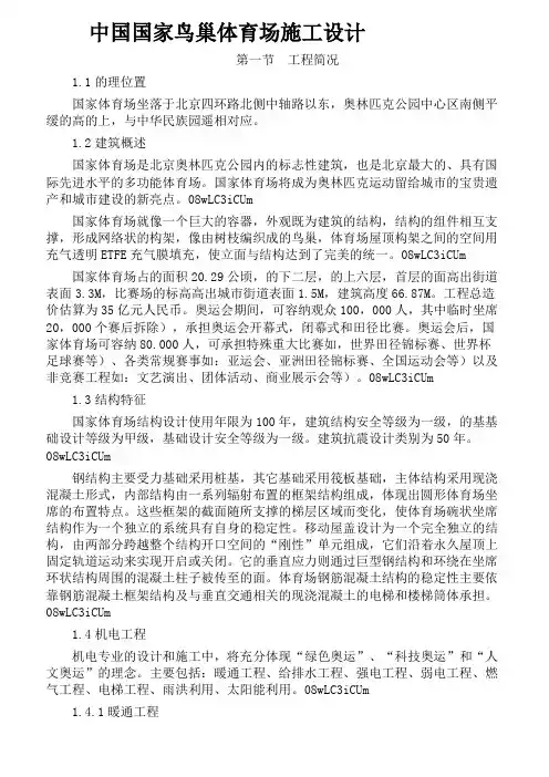 ( 工程文档)中国国家鸟巢体育场施工组织设计