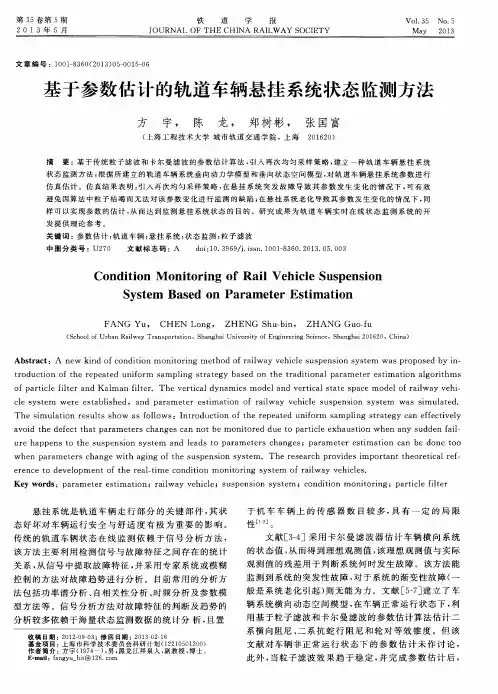基于参数估计的轨道车辆悬挂系统状态监测方法