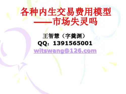 微观经济学第11章市场失灵——各种内生交易费用模型