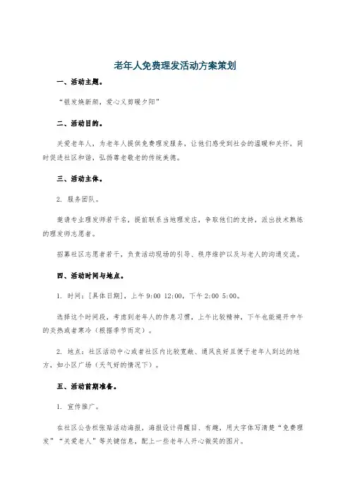 老年人免费理发活动方案策划
