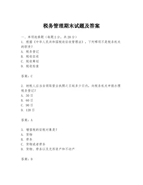 税务管理期末试题及答案