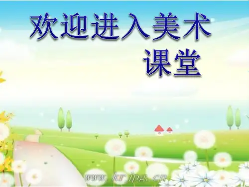小学美术6. 汽车博览会 课件 (3)ppt