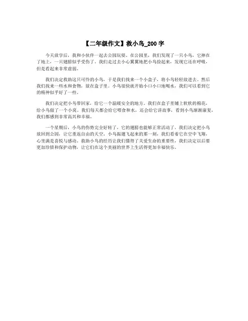 【二年级作文】救小鸟_200字