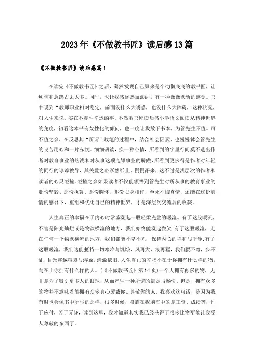 2023年《不做教书匠》读后感13篇