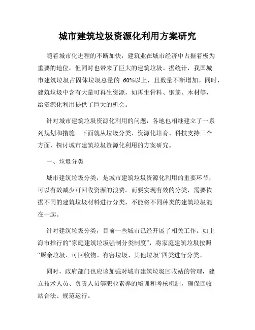 城市建筑垃圾资源化利用方案研究