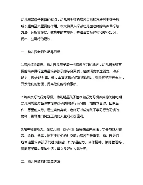 幼儿园老师的培养目标与方法 幼儿园教师培养