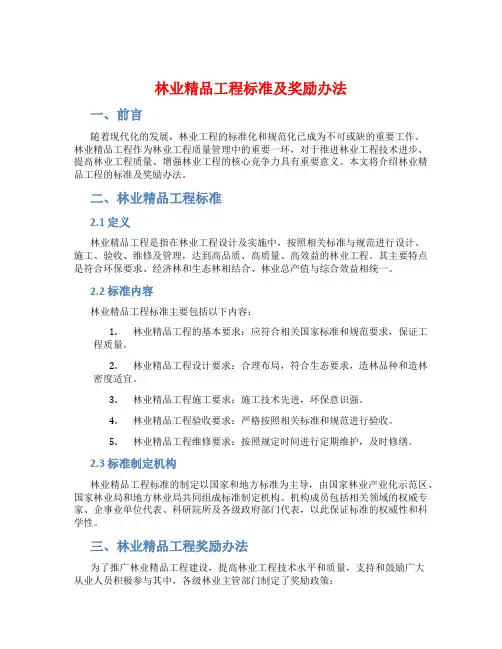 林业精品工程标准及奖励办法
