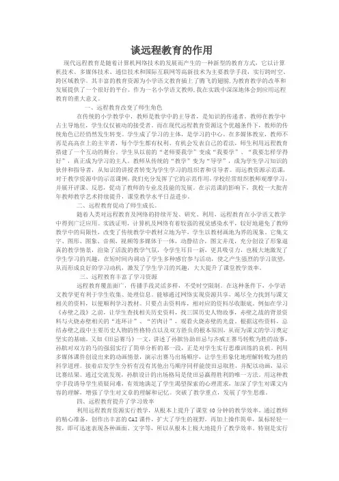 谈远程教育的作用