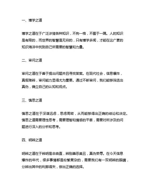 博学之审问之慎思之明辨之笃行之的体会