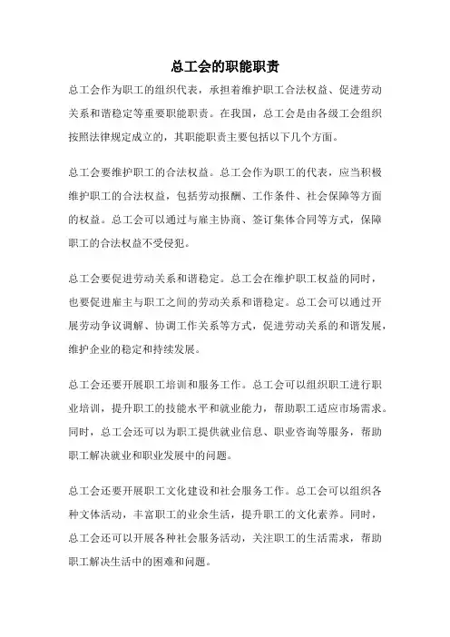 总工会的职能职责