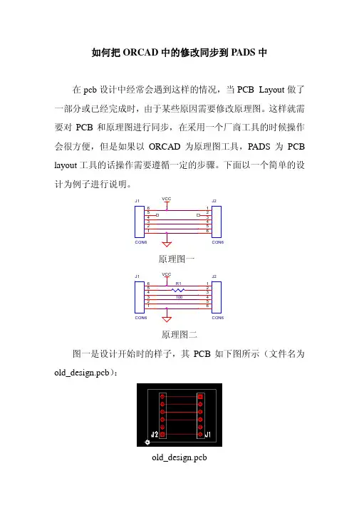 OrCAD与PADS的同步实现方法