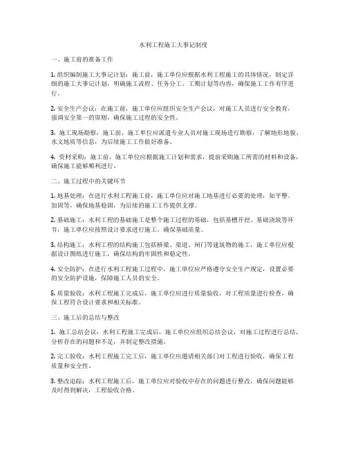 水利工程施工大事记制度