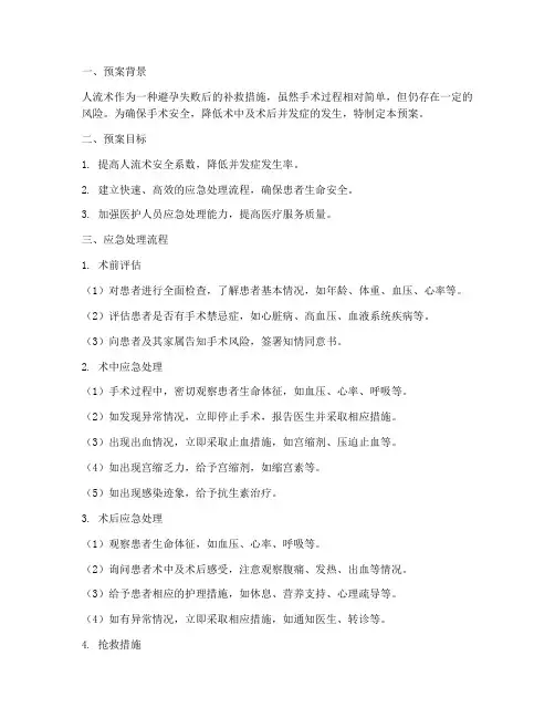 人流术应急处理预案