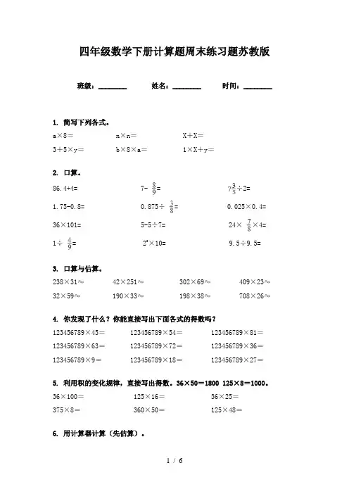 四年级数学下册计算题周末练习题苏教版