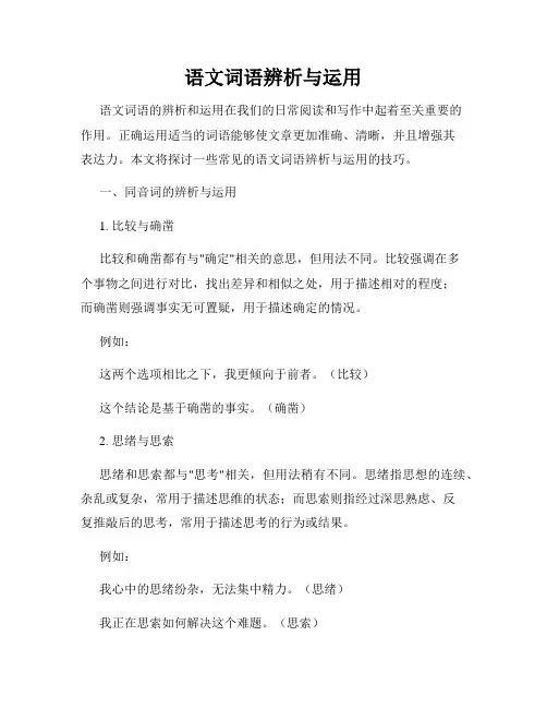 语文词语辨析与运用