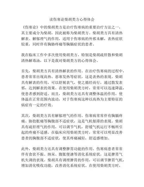 读伤寒论柴胡类方心得体会