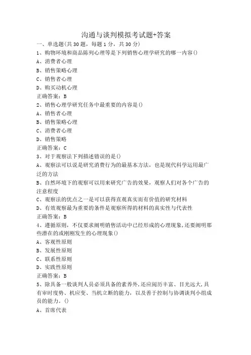 沟通与谈判模拟考试题+答案