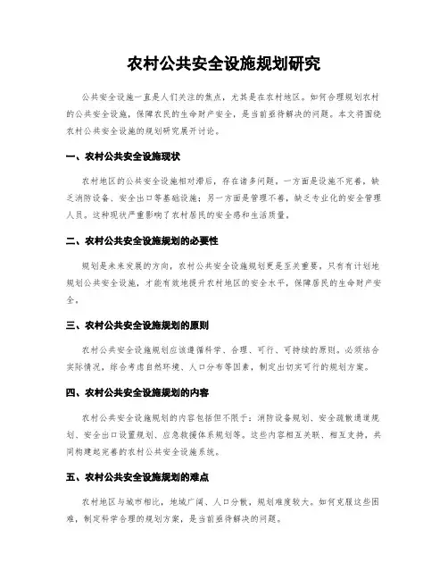 农村公共安全设施规划研究