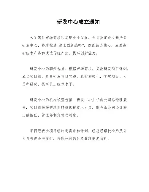 研发中心成立通知