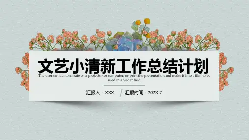 文艺小清新工作总结计划模板
