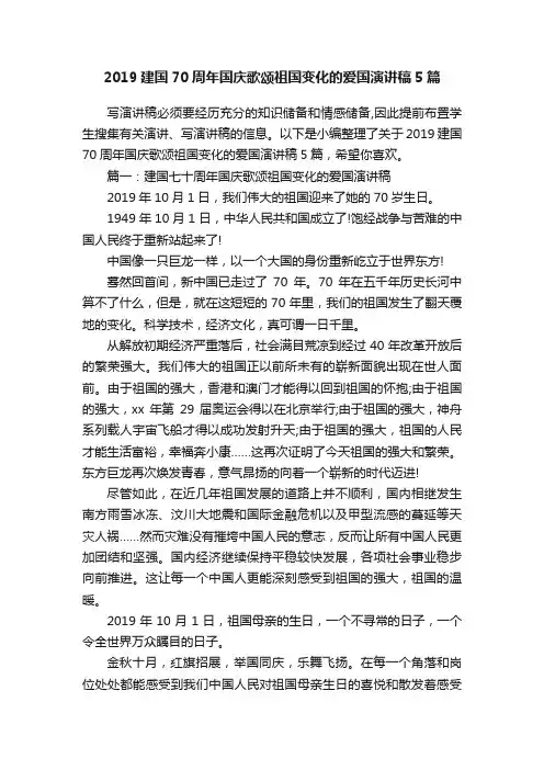 2019建国70周年国庆歌颂祖国变化的爱国演讲稿5篇