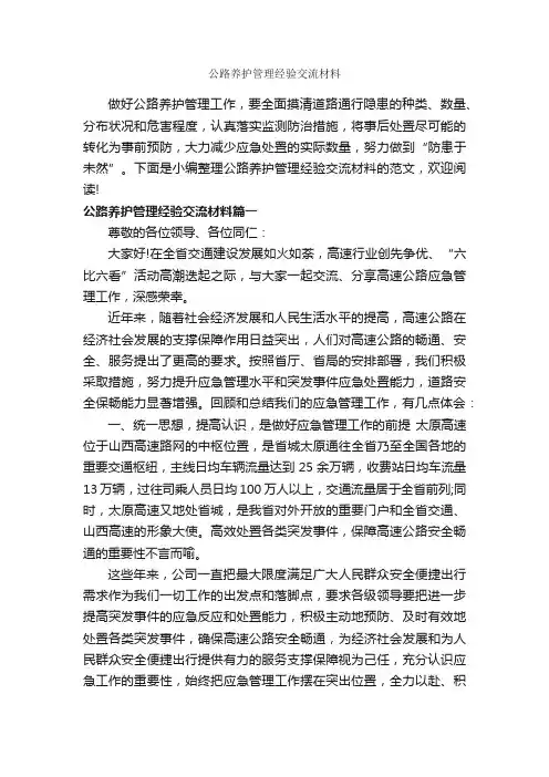 公路养护管理经验交流材料_经验交流_