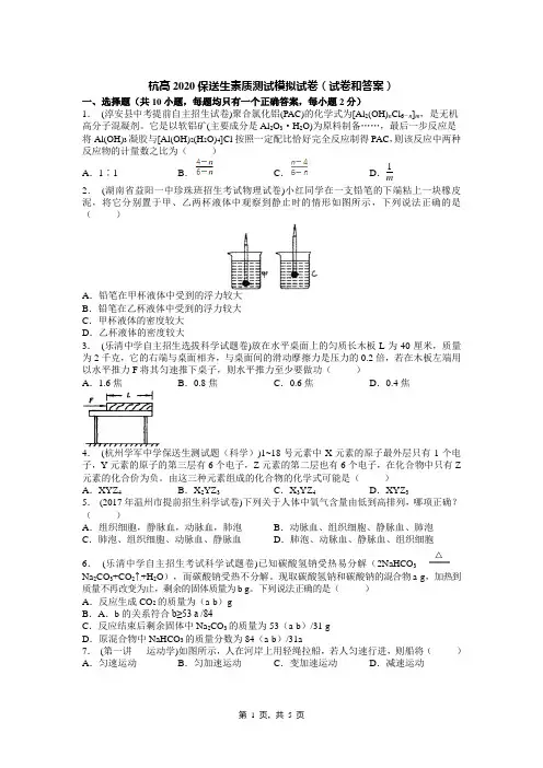 杭高2020保送生素质测试模拟试卷(试卷和答案)