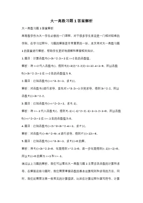 大一高数习题1答案解析