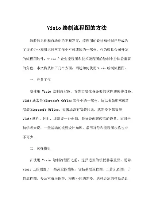 Visio绘制流程图的方法
