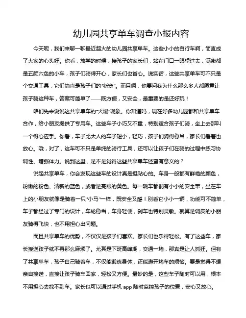 幼儿园共享单车调查小报内容