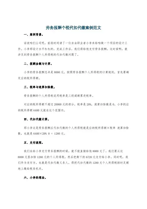 劳务报酬个税代扣代缴案例范文