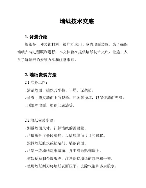 墙纸技术交底