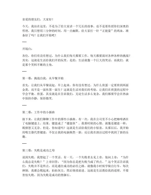 幽默的三分钟励志演讲稿