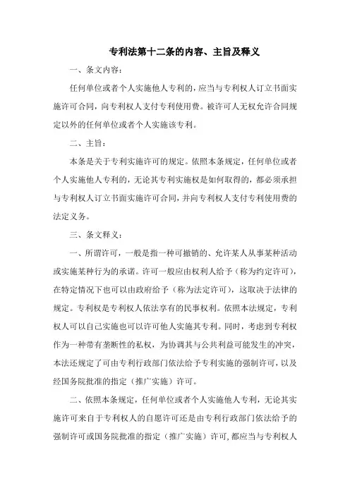 专利法第十二条的内容、主旨及释义