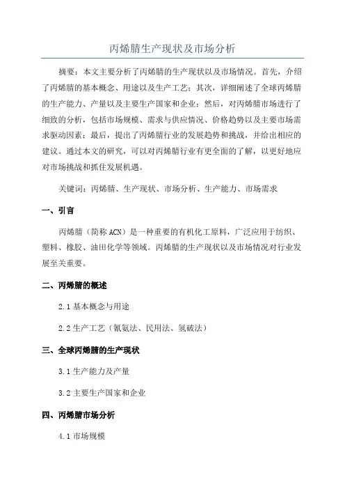 丙烯腈生产现状及市场分析