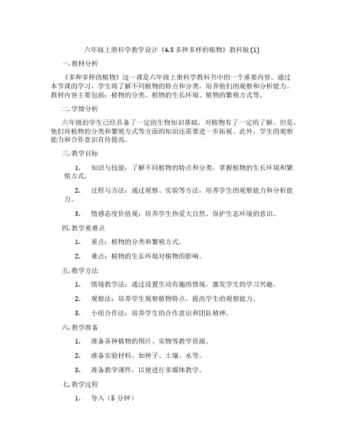 六年级上册科学教学设计《4.3 多种多样的植物》教科版 (1)