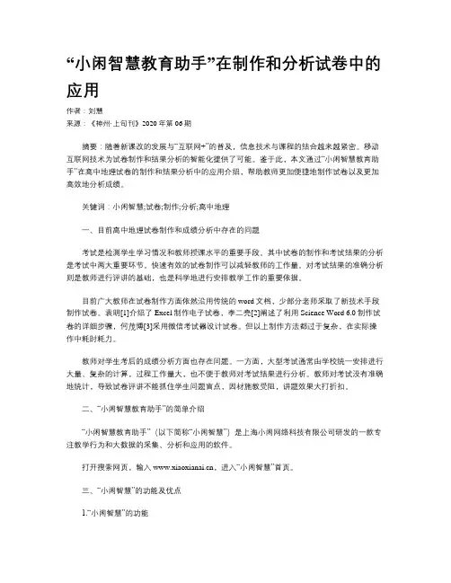 “小闲智慧教育助手”在制作和分析试卷中的应用