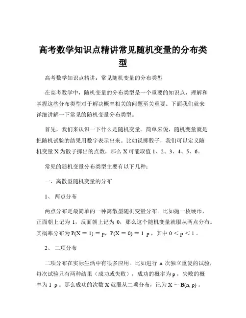 高考数学知识点精讲常见随机变量的分布类型