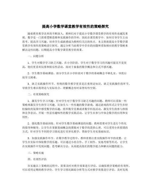 提高小学数学课堂教学有效性的策略探究