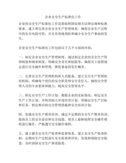 企业安全生产标准化工作